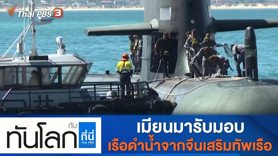 ทันโลก กับ ที่นี่ Thai PBS