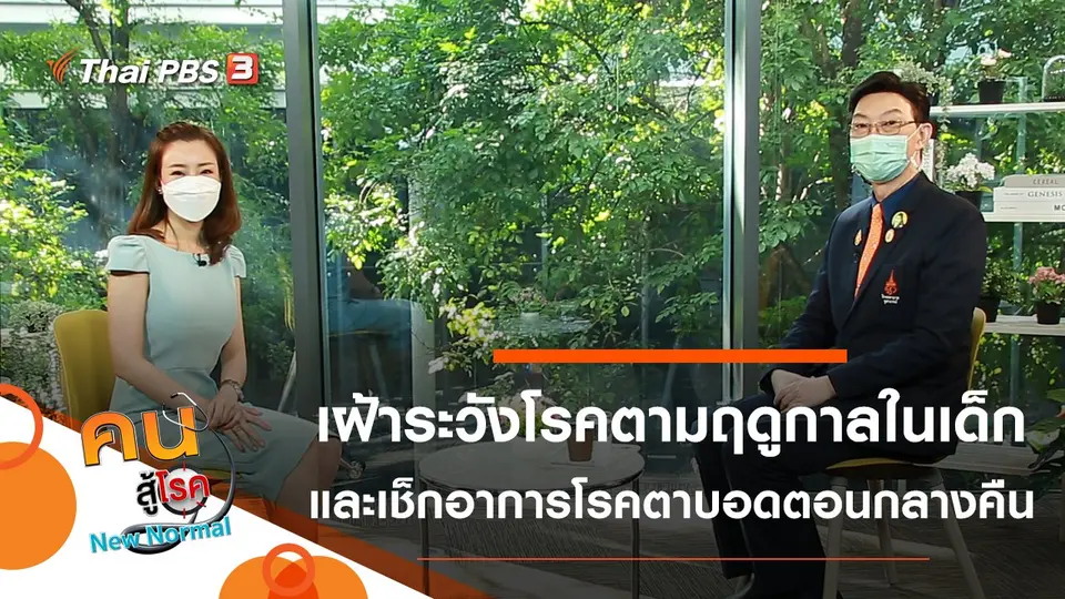 เฝ้าระวังโรคตามฤดูกาลในเด็ก, เช็กอาการโรคตาบอดตอนกลางคืน