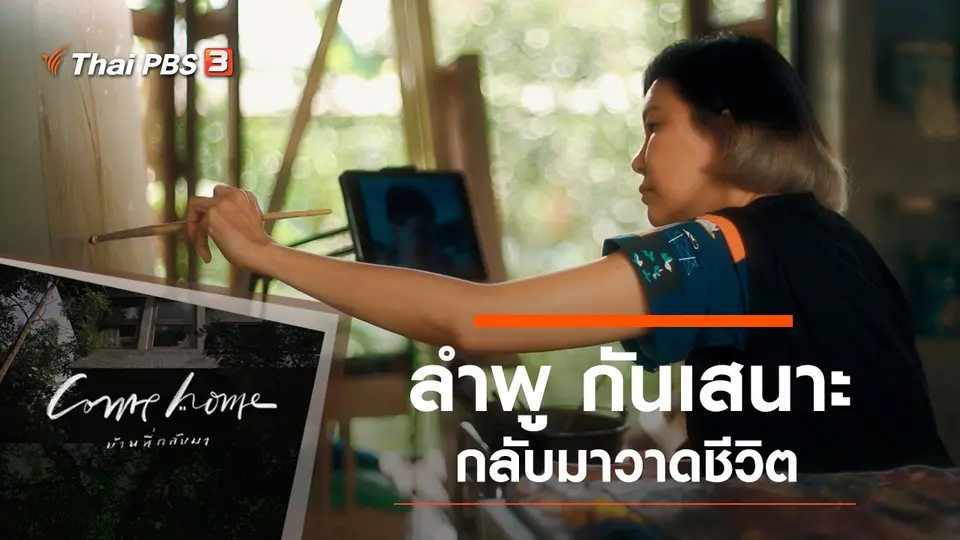 COME HOME บ้านที่กลับมา