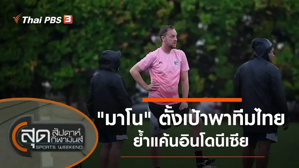 สุดสัปดาห์ กีฬามันส์