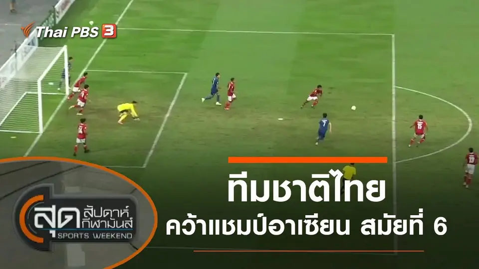 สุดสัปดาห์ กีฬามันส์