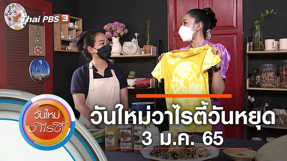 วันใหม่วาไรตี้