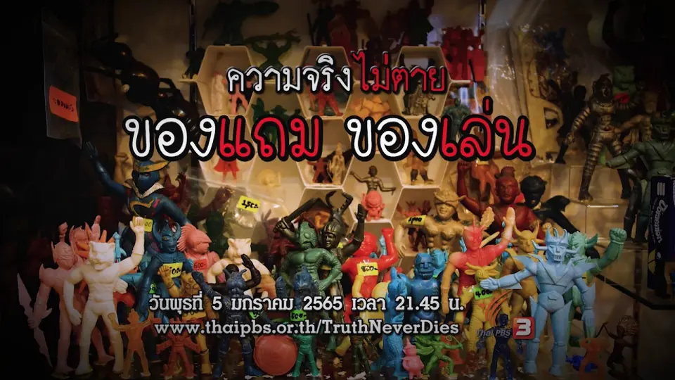 ความจริงไม่ตาย