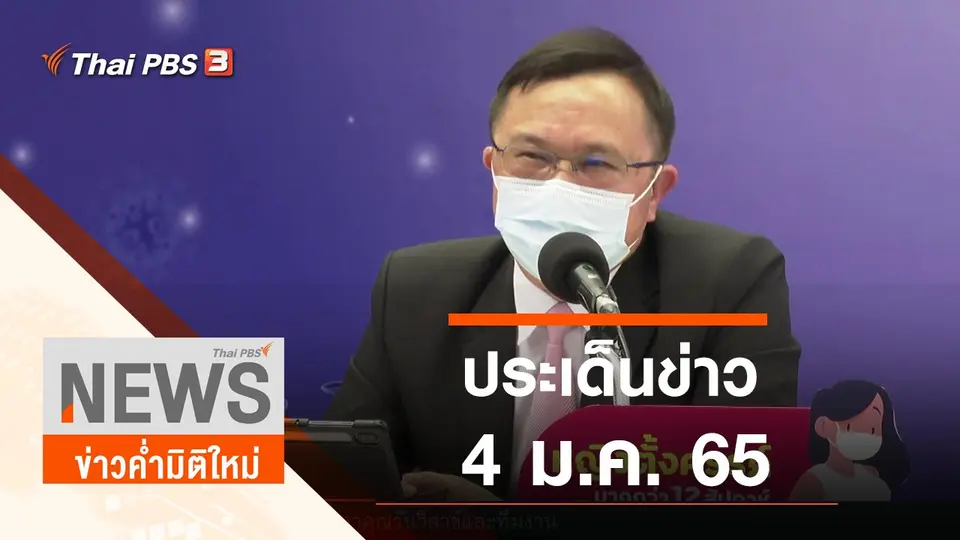 ประเด็นข่าว (4 ม.ค. 65)