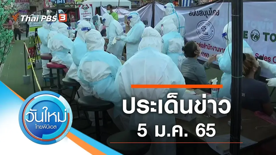 วันใหม่  ไทยพีบีเอส