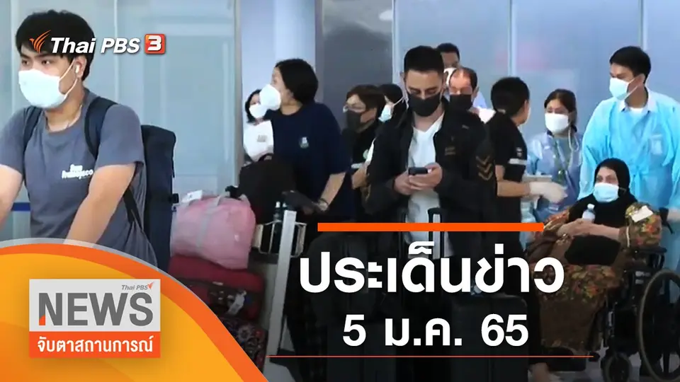 จับตาสถานการณ์