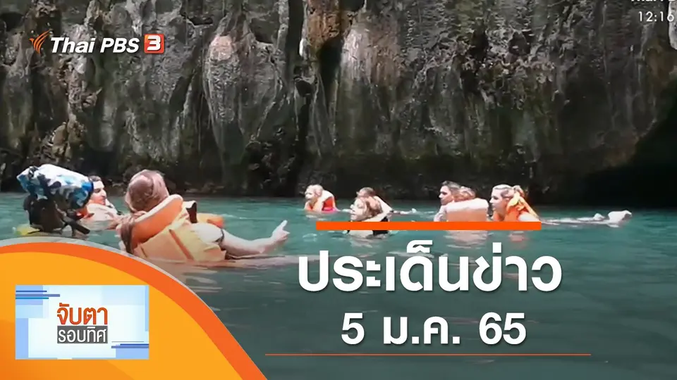 จับตารอบทิศ