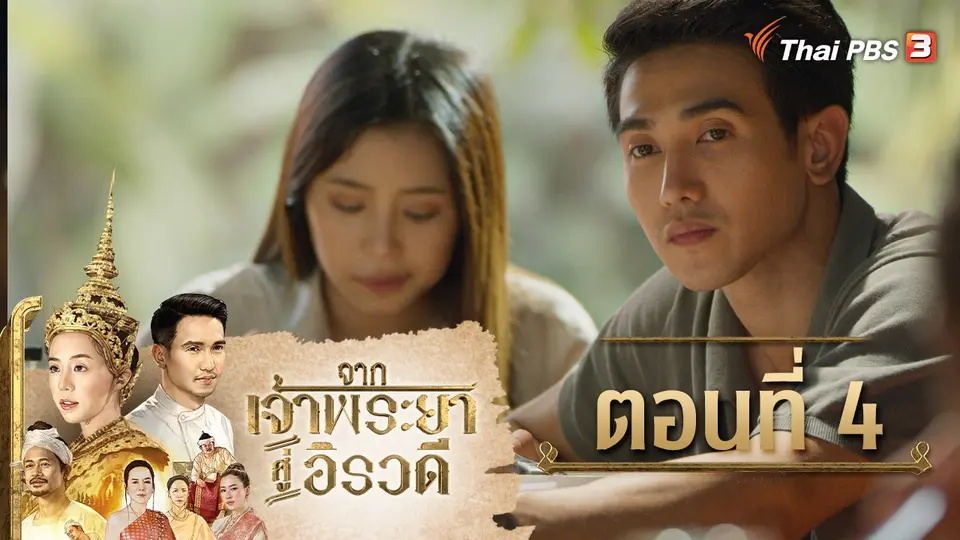 จากเจ้าพระยาสู่อิรวดี