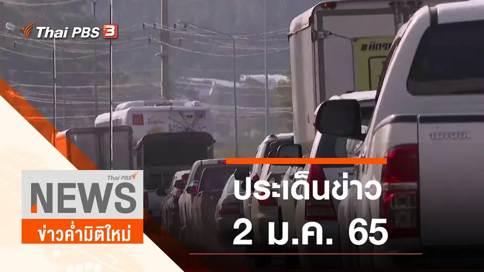 ข่าวค่ำมิติใหม่