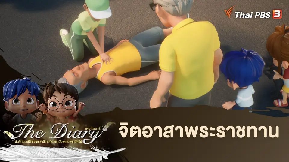 การ์ตูนแอนิเมชัน The Diary
