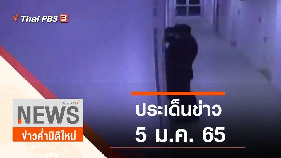 ประเด็นข่าว (5 ม.ค. 65)