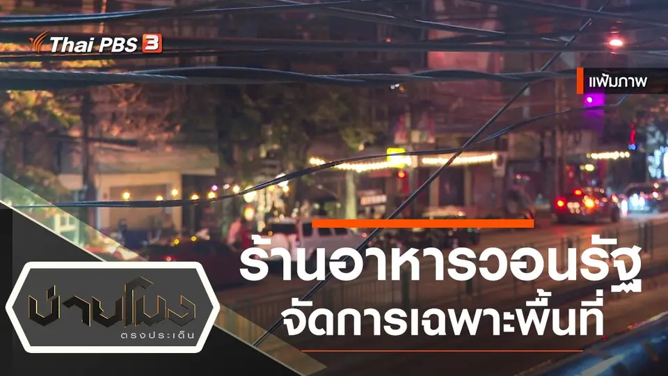 บ่ายโมง ตรงประเด็น