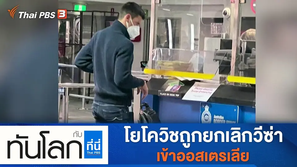 ทันโลก กับ ที่นี่ Thai PBS