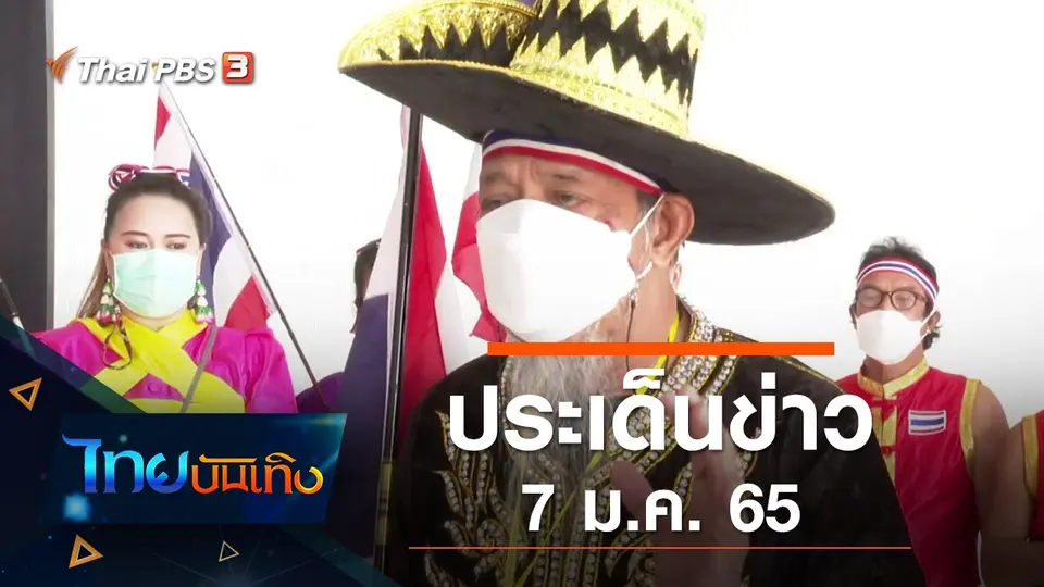 ประเด็นข่าว (7 ม.ค. 65)