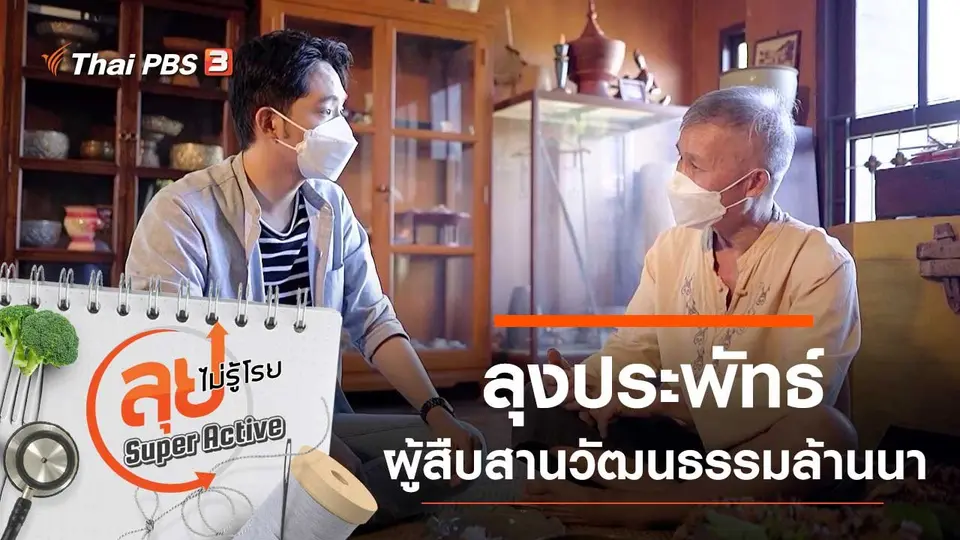 ลุงประพัทธ์ผู้สืบสานวัฒนธรรมล้านนา