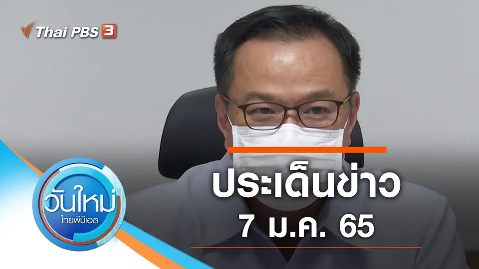 วันใหม่  ไทยพีบีเอส