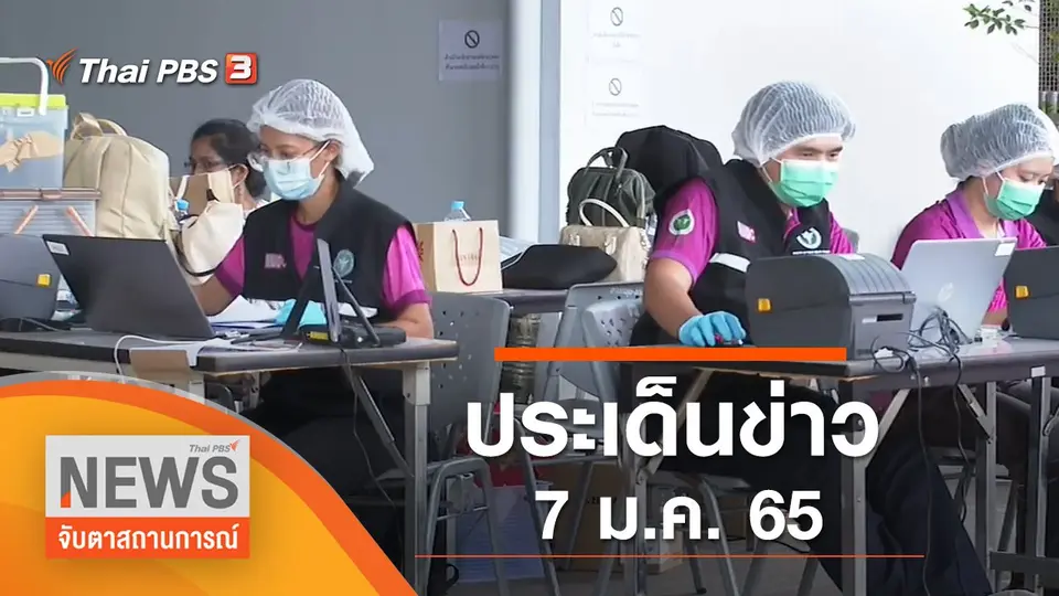 จับตาสถานการณ์
