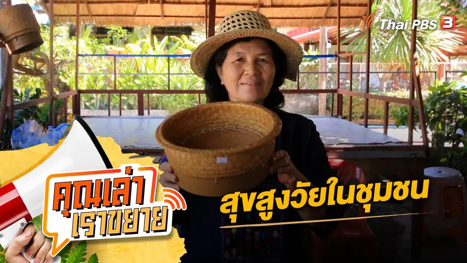 คุณเล่า เราขยาย