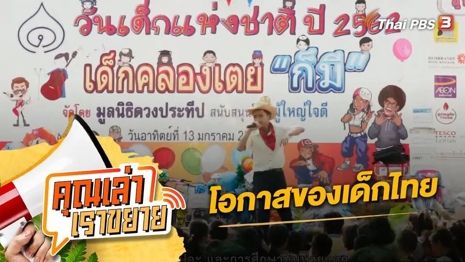คุณเล่า เราขยาย