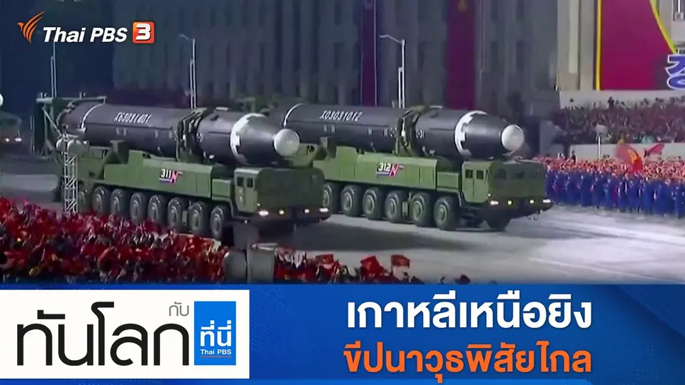 ทันโลก กับ ที่นี่ Thai PBS