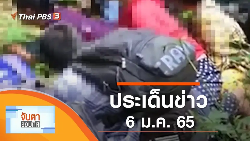 จับตารอบทิศ