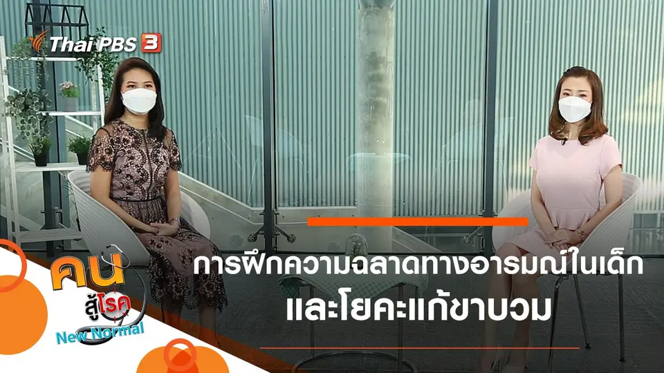 การฝึกความฉลาดทางอารมณ์ในเด็ก, โยคะแก้ขาบวม