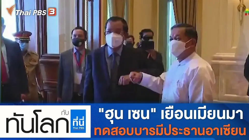 ทันโลก กับ ที่นี่ Thai PBS