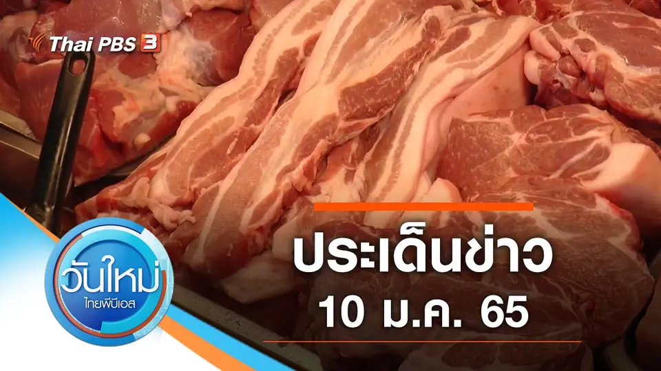 วันใหม่  ไทยพีบีเอส