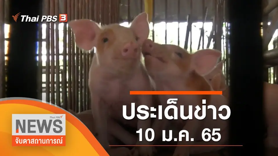 จับตาสถานการณ์