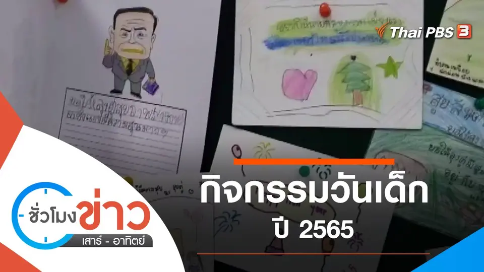 ประเด็นข่าว (8 ม.ค. 65)