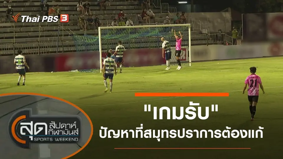 สุดสัปดาห์ กีฬามันส์