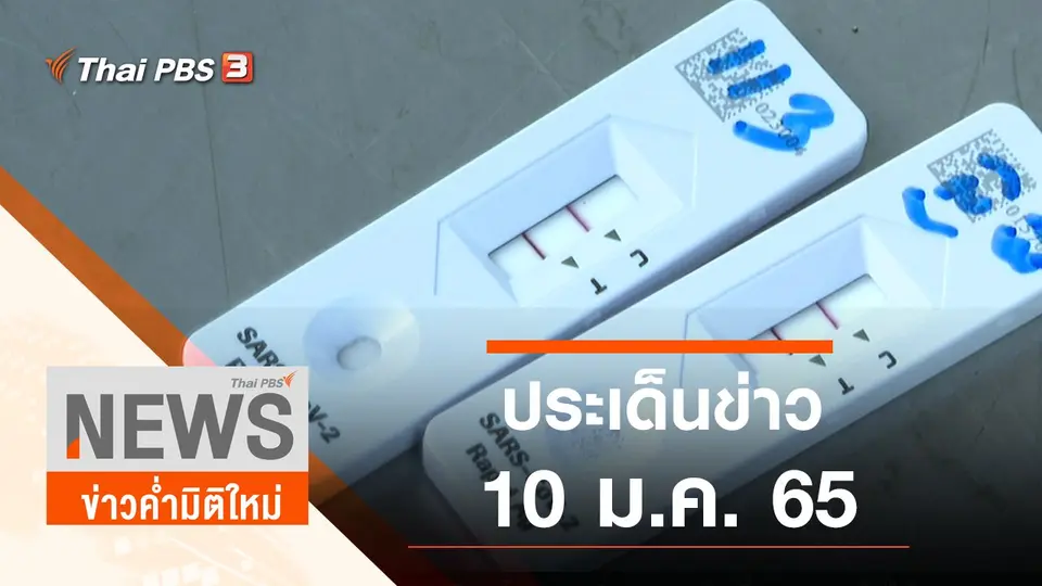 ประเด็นข่าว (10 ม.ค. 65)