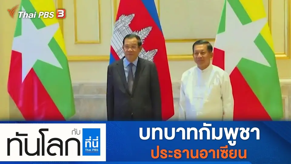 ทันโลก กับ ที่นี่ Thai PBS