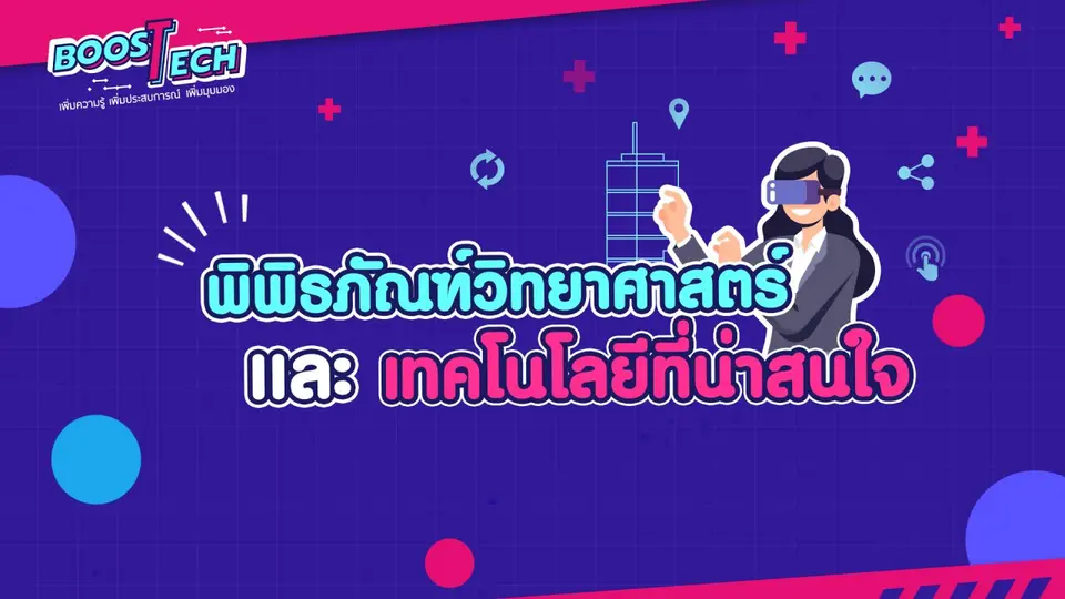 Boost Tech - พิพิธภัณฑ์วิทยาศาสตร์และเทคโนโลยีที่น่าสนใจ