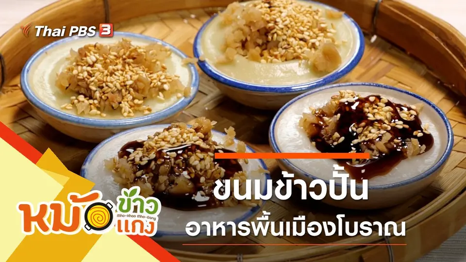ขนมข้าวปั้น