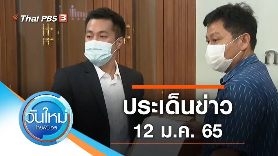 วันใหม่  ไทยพีบีเอส