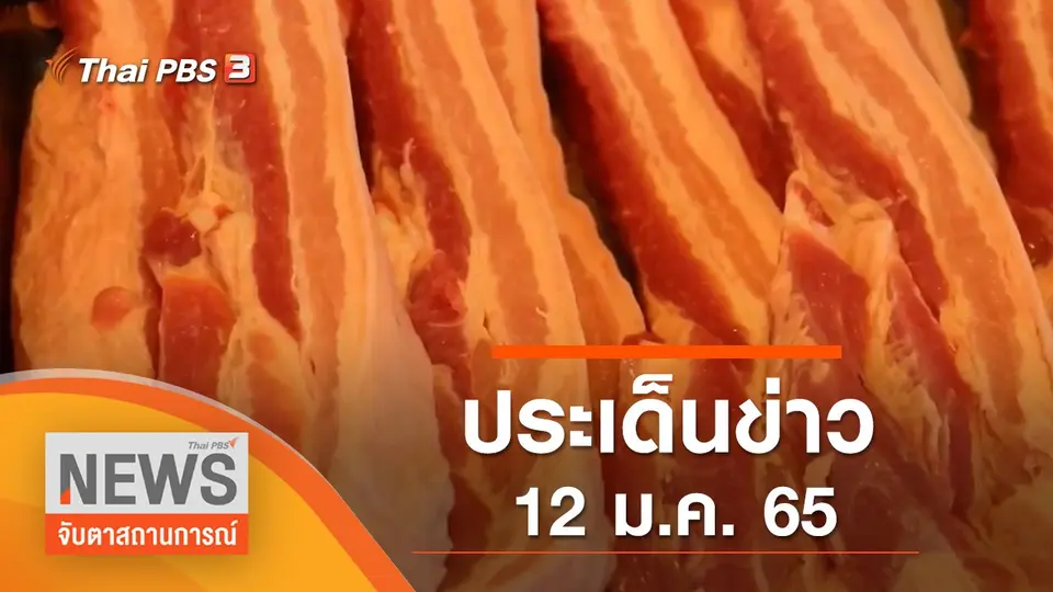 จับตาสถานการณ์