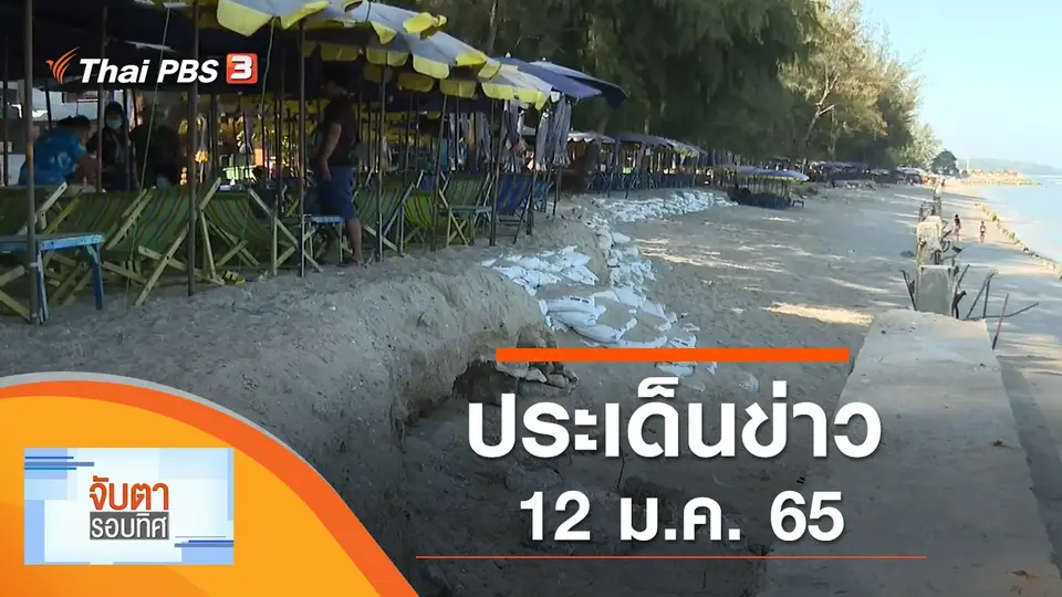 จับตารอบทิศ