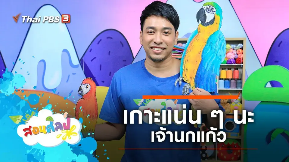 เกาะแน่น ๆ นะเจ้านกแก้ว