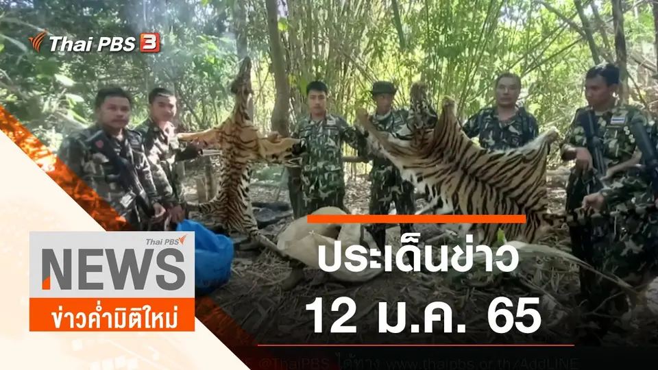 ประเด็นข่าว (12 ม.ค. 65)