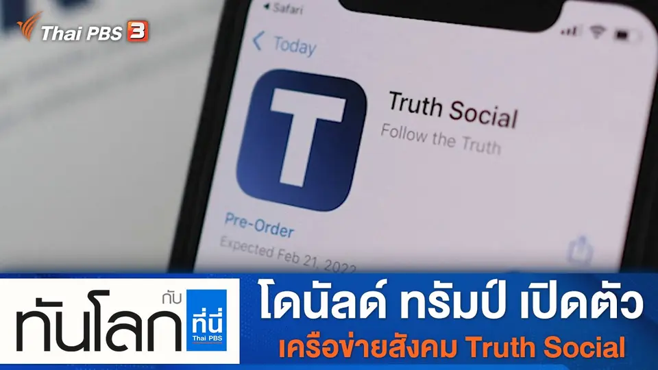 ทันโลก กับ ที่นี่ Thai PBS