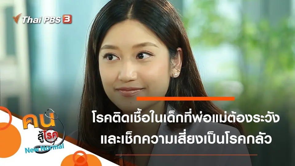 คนสู้โรค