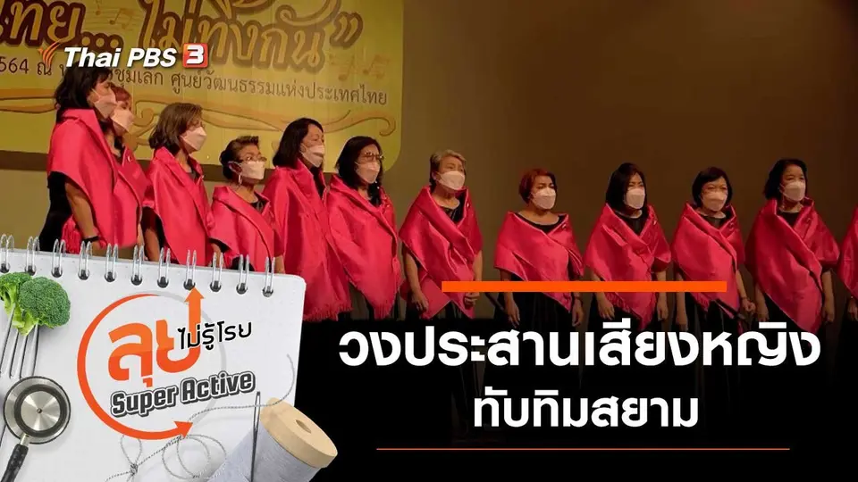 วงประสานเสียงหญิงทับทิมสยาม