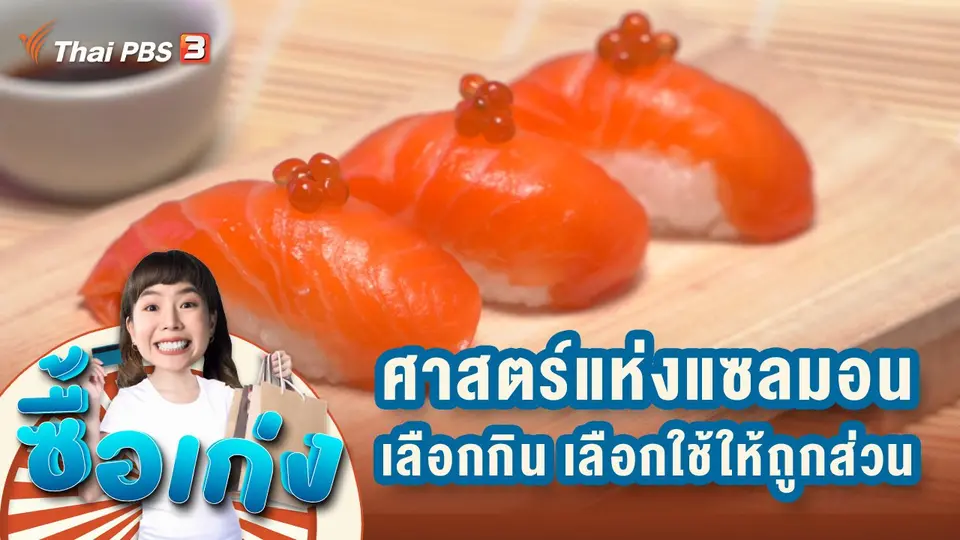 ศาสตร์แห่งแซลมอน...เลือกกินให้ถูกใจ เลือกใช้ให้ถูกส่วน