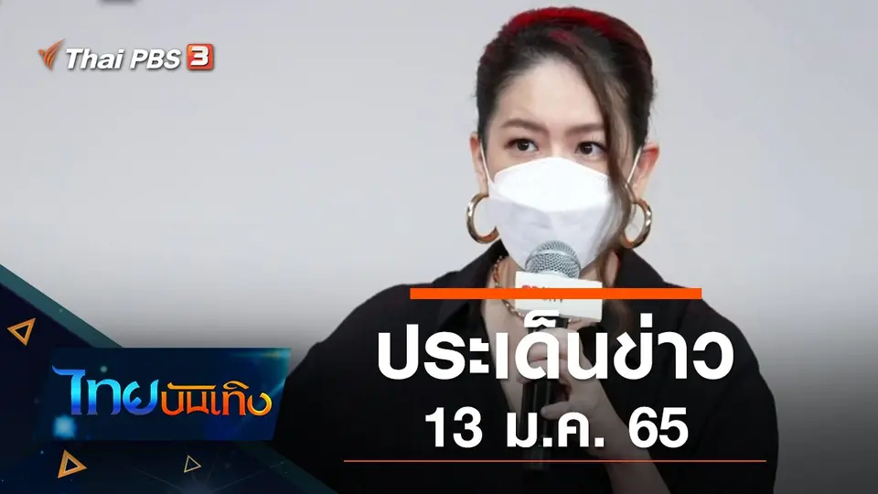ประเด็นข่าว (13 ม.ค. 65)