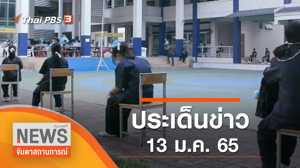 จับตาสถานการณ์