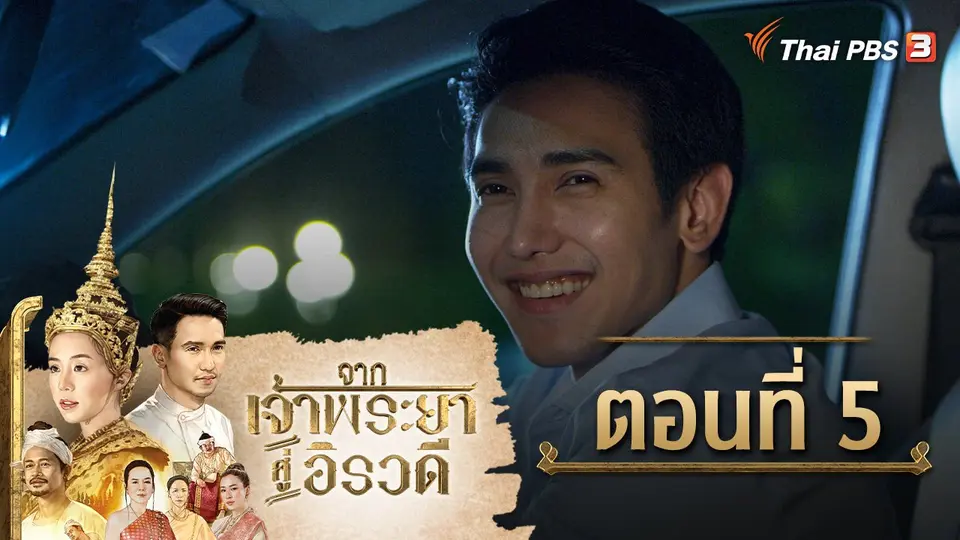 จากเจ้าพระยาสู่อิรวดี