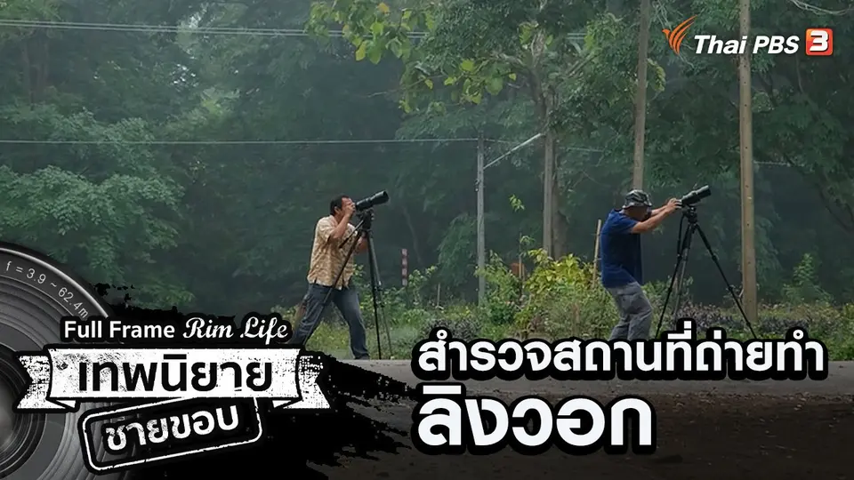 สำรวจสถานที่ถ่ายทำลิงวอก