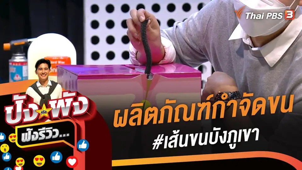 ผลิตภัณฑ์กำจัดขน #เส้นขนบังภูเขา