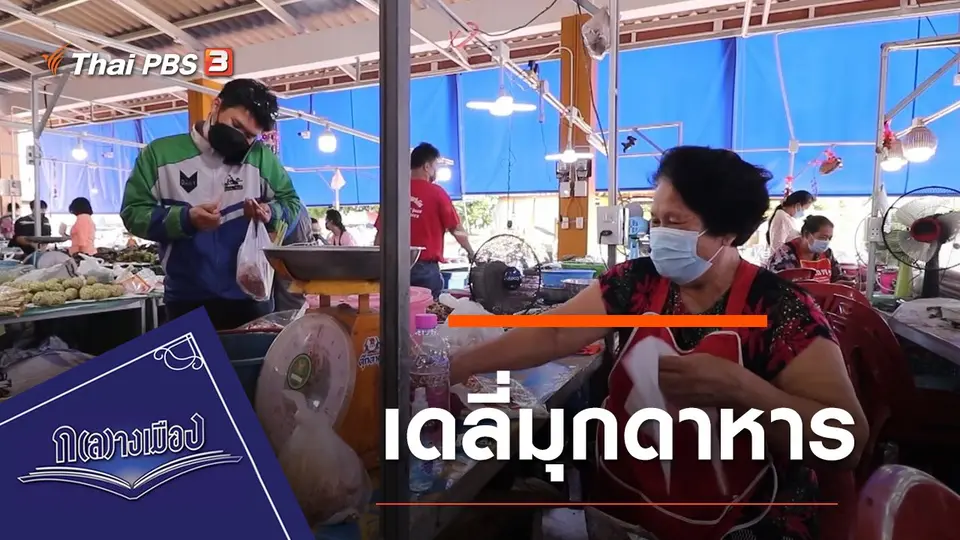 เดลี่มุกดาหาร